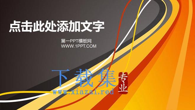 通用商务演示幻灯片模板下载