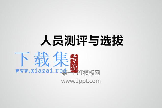 人员测评与选拔PPT下载