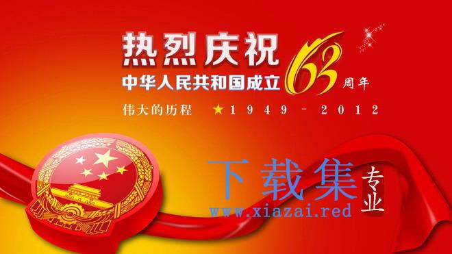 中华人民共和国成立63周年庆典PPT模板