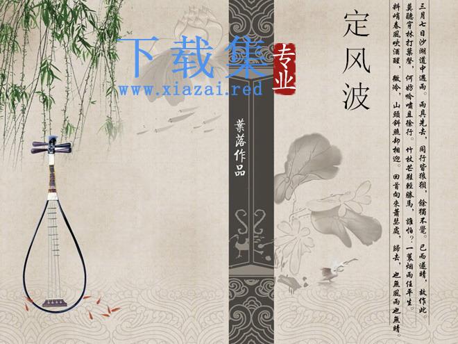 落叶古典中国风PPT《定风波》 第1张 落叶古典中国风PPT《定风波》 第1张