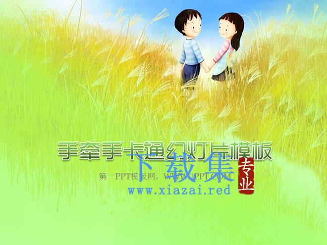 手牵手卡通PowerPoint模板下载 第1张 手牵手卡通PowerPoint模板下载 第1张