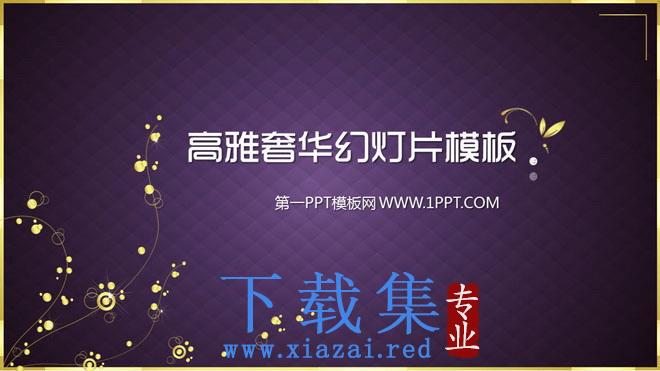 紫色高雅奢华的珠宝首饰PowerPoint模板下载 第1张 紫色高雅奢华的珠宝首饰PowerPoint模板下载 第1张