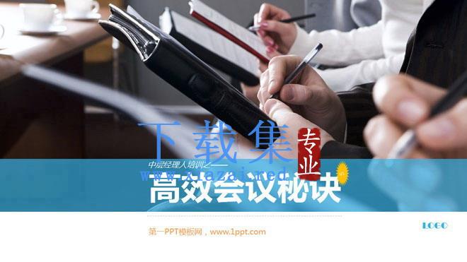 中层经理人培训之《高效会议秘诀》PPT下载