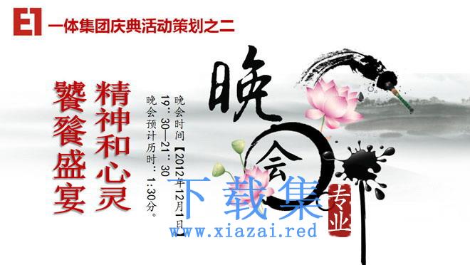 水墨风格的公司企业周年庆典晚会幻灯片模板下载