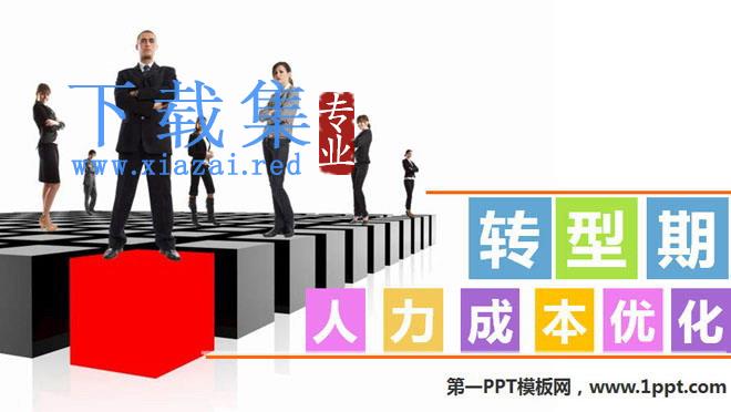 企业转型期人力成本优化PowerPoint下载