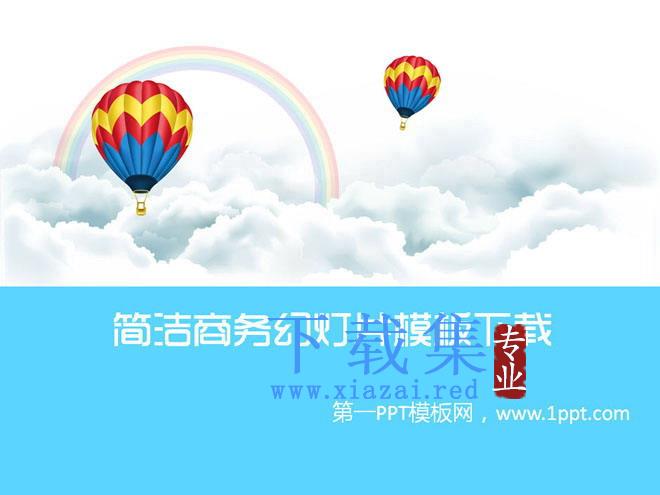 简洁的热气球白云彩虹背景卡通PowerPoint模板