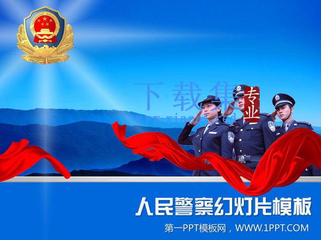 庄严的人民警察PPT模板下载