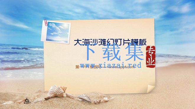 大海沙滩背景的旅游幻灯片模板下载 第1张 大海沙滩背景的旅游幻灯片模板下载 第1张