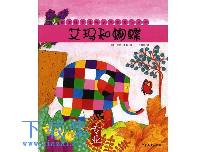 花格子大象艾玛绘本故事：艾玛和蝴蝶PPT