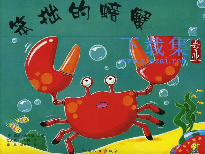 儿童绘本故事：笨拙的螃蟹PPT