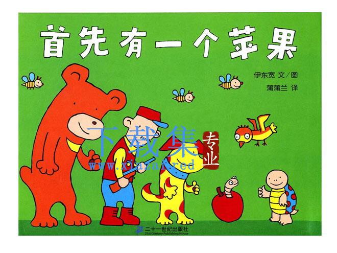《首先有一个苹果》绘本故事PPT下载 第1张 《首先有一个苹果》绘本故事PPT下载 第1张