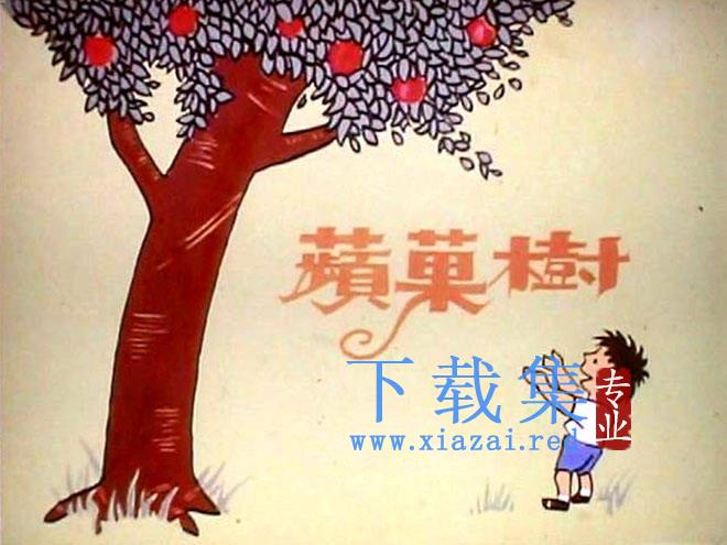 苹果树(爱心树)绘本故事PPT下载 第1张 苹果树(爱心树)绘本故事PPT下载 第1张