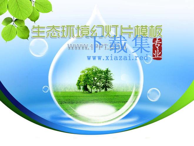生态环境环境保护幻灯片模板下载 第1张 生态环境环境保护幻灯片模板下载 第1张