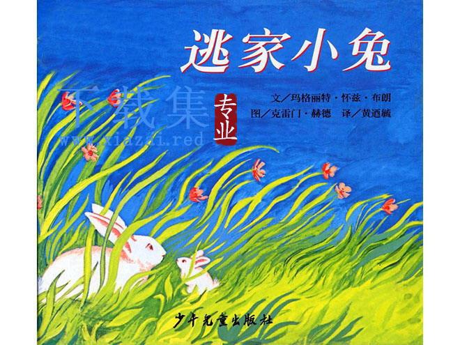 《逃家小兔》绘本故事PPT下载 第1张 《逃家小兔》绘本故事PPT下载 第1张