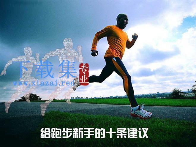 给跑步新手的十条建议PPT下载 第1张 给跑步新手的十条建议PPT下载 第1张