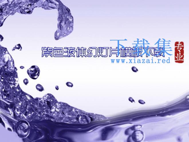 紫色液体水滴背景PowerPoint模板下载