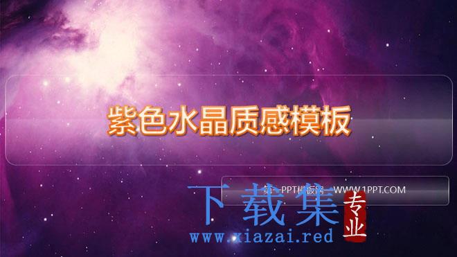 紫色水晶质感的星空星辰幻灯片模板下载