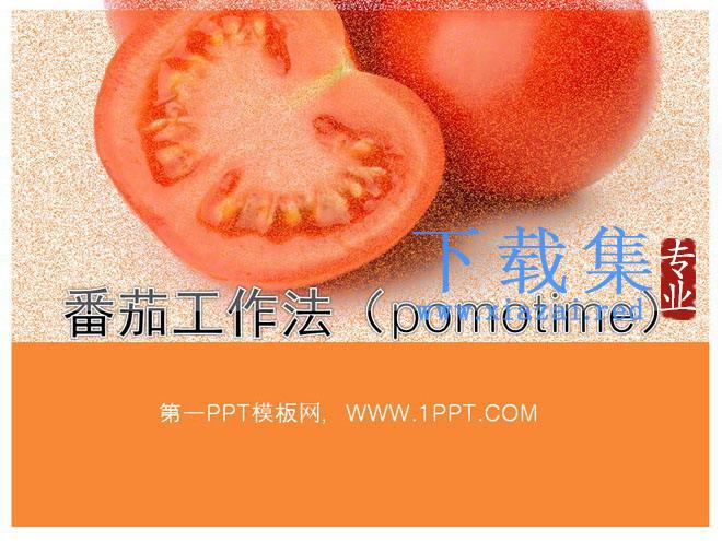 番茄工作法(pomotime)PowerPoint下载