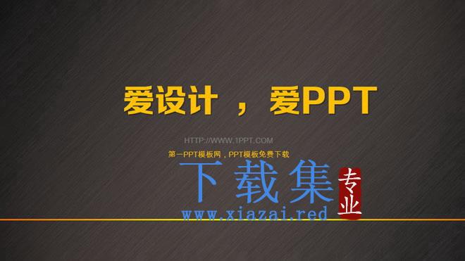 金属质感的爱设计爱PPT艺术设计幻灯片模板下载