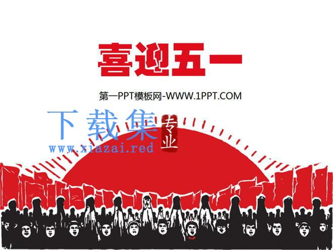 劳动人民背景的五一劳动节PPT模板下载 第1张 劳动人民背景的五一劳动节PPT模板下载 第1张