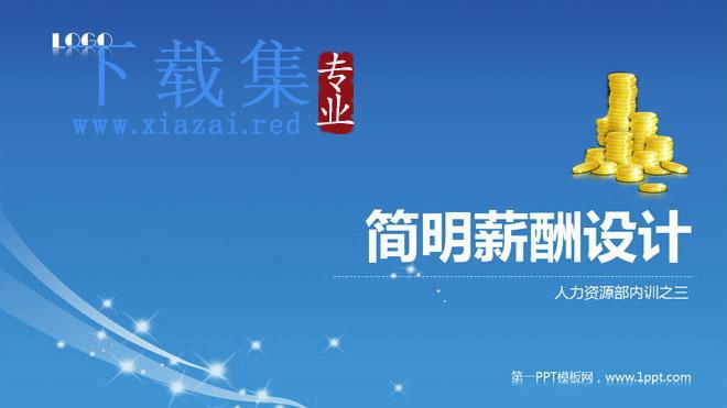 人力资源管理之:简明薪资薪酬设计PPT课件下载 第1张 人力资源管理之:简明薪资薪酬设计PPT课件下载 第1张
