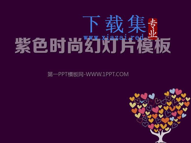 紫色爱心树背景的时尚女性PPT模板下载