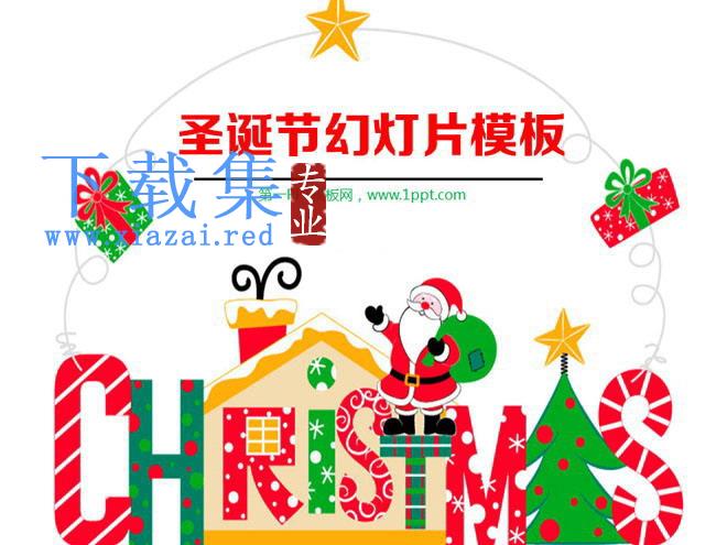 有趣的卡通圣诞节PPT模板下载 第1张 有趣的卡通圣诞节PPT模板下载 第1张