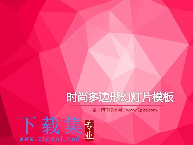 时尚粉色多边形背景的PowerPoint模板下载