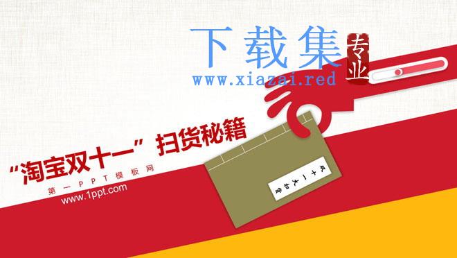 淘宝双十一网购宝典PPT下载 第1张 淘宝双十一网购宝典PPT下载 第1张