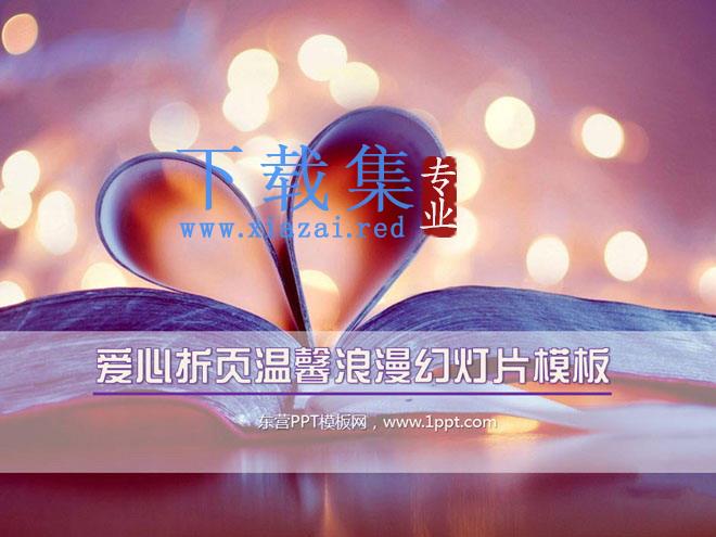 紫色爱心折页的浪漫爱情PowerPoint模板下载 第1张 紫色爱心折页的浪漫爱情PowerPoint模板下载 第1张