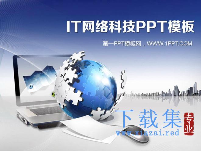 地球与电脑背景的蓝色科技PPT模板下载 第1张 地球与电脑背景的蓝色科技PPT模板下载 第1张