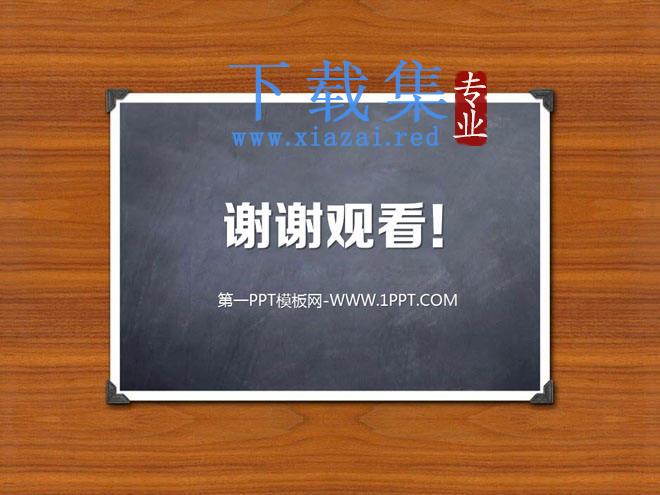 木板与黑板背景的谢谢观看PowerPoint背景图片 第1张 木板与黑板背景的谢谢观看PowerPoint背景图片 第1张