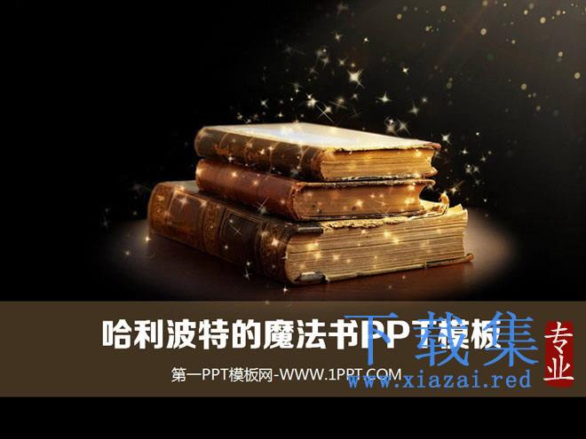 哈利波特的魔法书PowerPoint模板下载