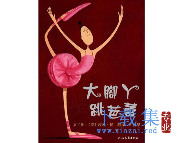 大脚丫跳芭蕾PPT绘本故事下载 第1张 大脚丫跳芭蕾PPT绘本故事下载 第1张