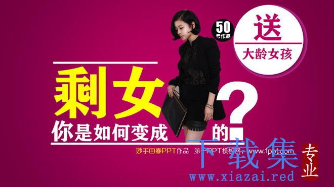 优秀幻灯片作品欣赏:你是如何成变成剩女的? 第1张 优秀幻灯片作品欣赏:你是如何成变成剩女的? 第1张