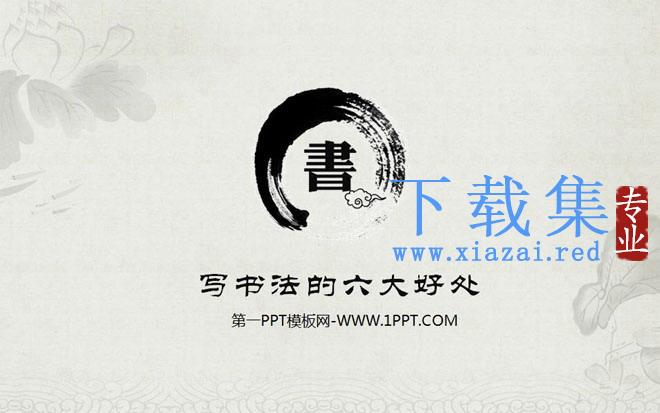 《学习书法的六大好处》中国风PowerPoint下载 第1张 《学习书法的六大好处》中国风PowerPoint下载 第1张