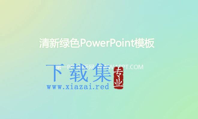 粉嫩绿色背景的单色渐变幻灯片模板下载 第1张 粉嫩绿色背景的单色渐变幻灯片模板下载 第1张