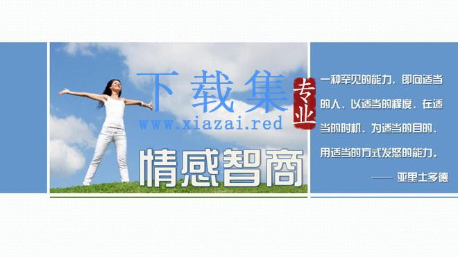 情感情绪情商智商提升幻灯片课件下载