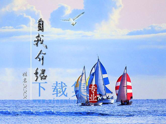 海鸥帆船背景的自我介绍PPT模板下载 第1张 海鸥帆船背景的自我介绍PPT模板下载 第1张