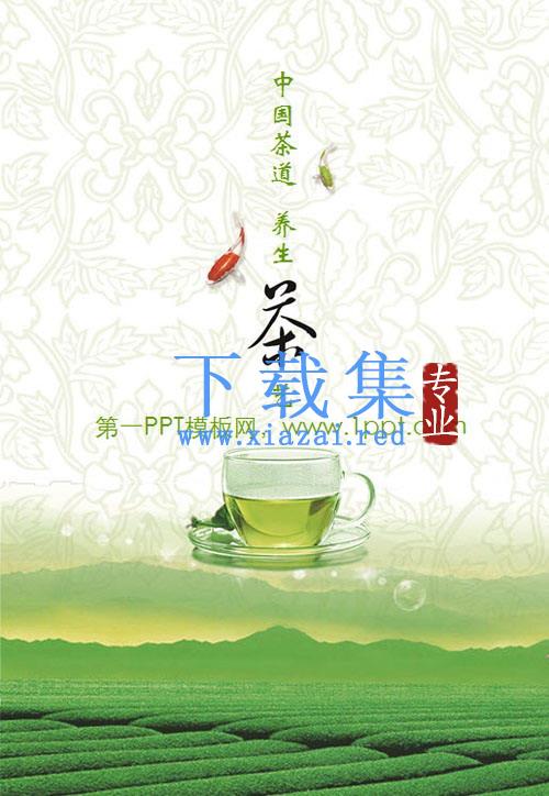 淡雅绿茶背景的中国茶文化幻灯片模板下载 第1张 淡雅绿茶背景的中国茶文化幻灯片模板下载 第1张