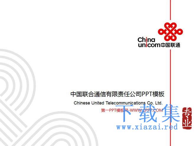 中国联通企业统一PPT模板下载 第1张 中国联通企业统一PPT模板下载 第1张