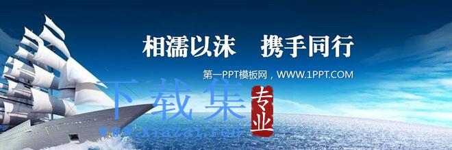 超级宽屏的帆船扬帆起航PPT模板下载 第1张 超级宽屏的帆船扬帆起航PPT模板下载 第1张