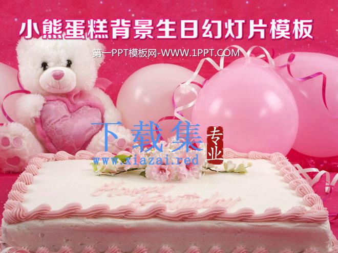 小熊气球生日蛋糕背景的生日快乐PPT模板