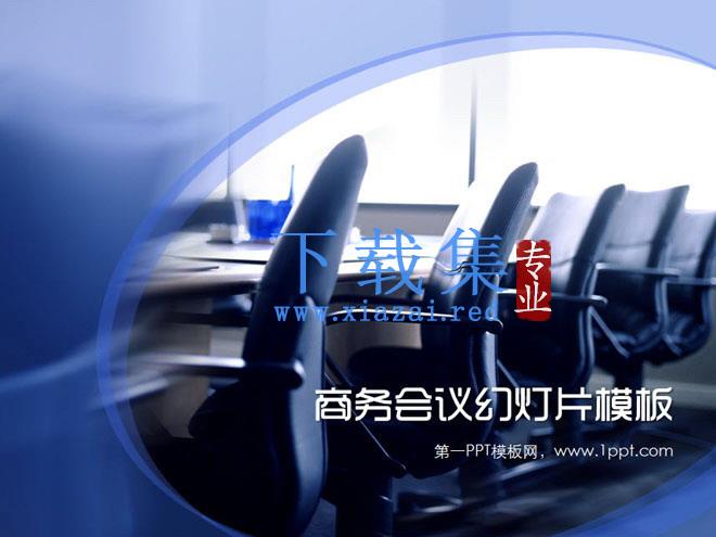 会议桌老板座椅子背景的商务会议幻灯片模板下载 第1张 会议桌老板座椅子背景的商务会议幻灯片模板下载 第1张