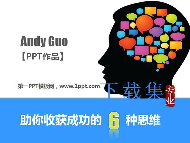 优秀PPT作品欣赏之:助你收获成功的6种思维 第1张 优秀PPT作品欣赏之:助你收获成功的6种思维 第1张