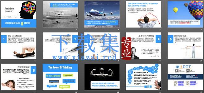 优秀PPT作品欣赏之:助你收获成功的6种思维 第2张 优秀PPT作品欣赏之:助你收获成功的6种思维 第2张