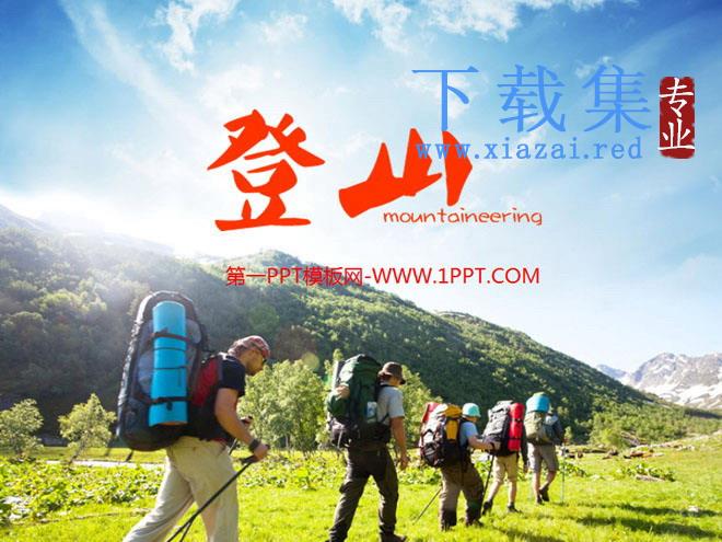 登山爱好者户外旅游PPT模板下载