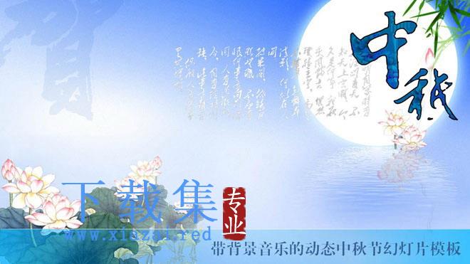 淡雅蓝色动态中秋节幻灯片模板下载