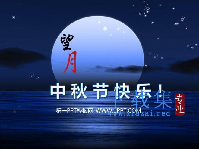 《海上生明月》精美动态中秋节幻灯片模板