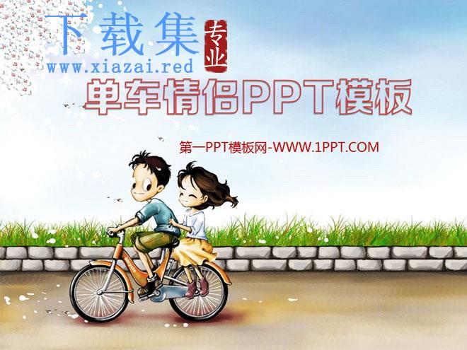 单车情侣背景的爱情PowerPoint模板下载 第1张 单车情侣背景的爱情PowerPoint模板下载 第1张